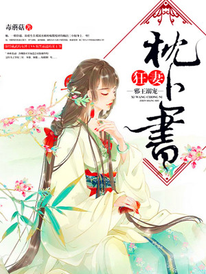 邪王溺宠:狂妻枕上书