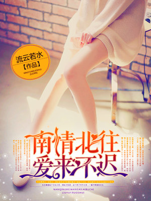 南情北往,爱来不迟