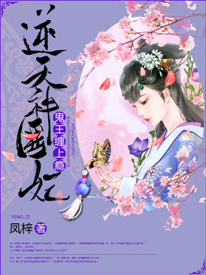 逆天神医妃:鬼王,缠上瘾!