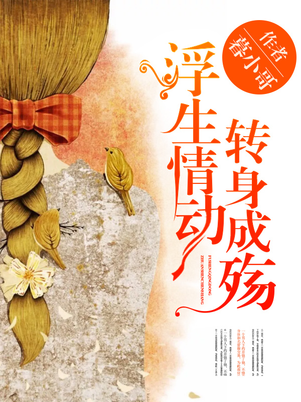 浮生情动,转身成殇