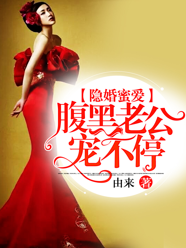 隐婚蜜爱:腹黑老公宠不停