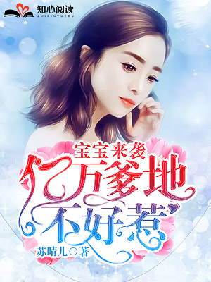 宝宝来袭,亿万爹地不好惹