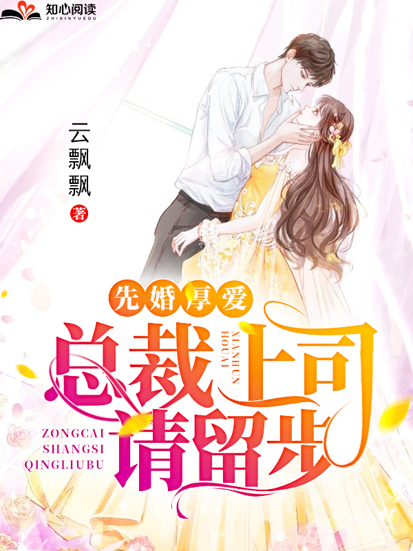 先婚厚爱:总裁上司,请留步